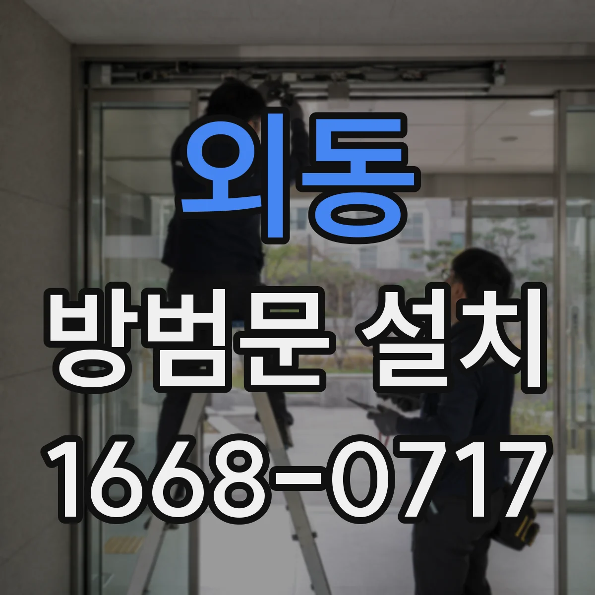 외동 방범문 설치