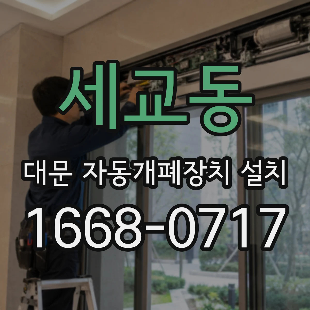 세교동 대문 자동개폐장치 설치