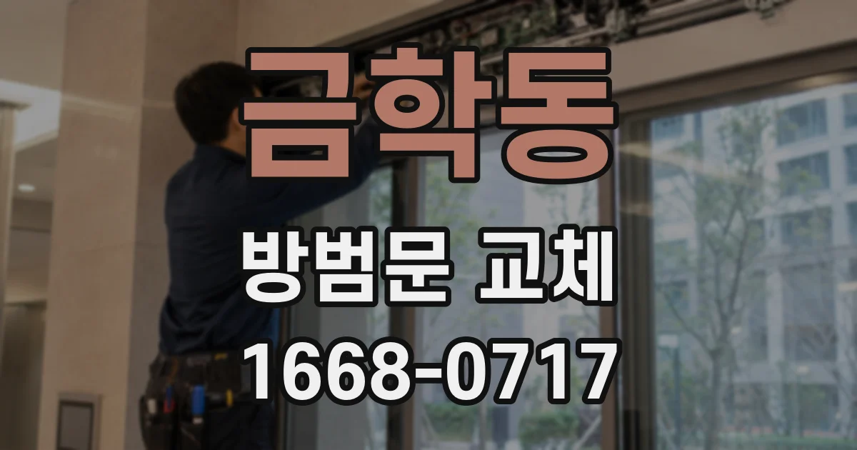 금학동 방범문 교체