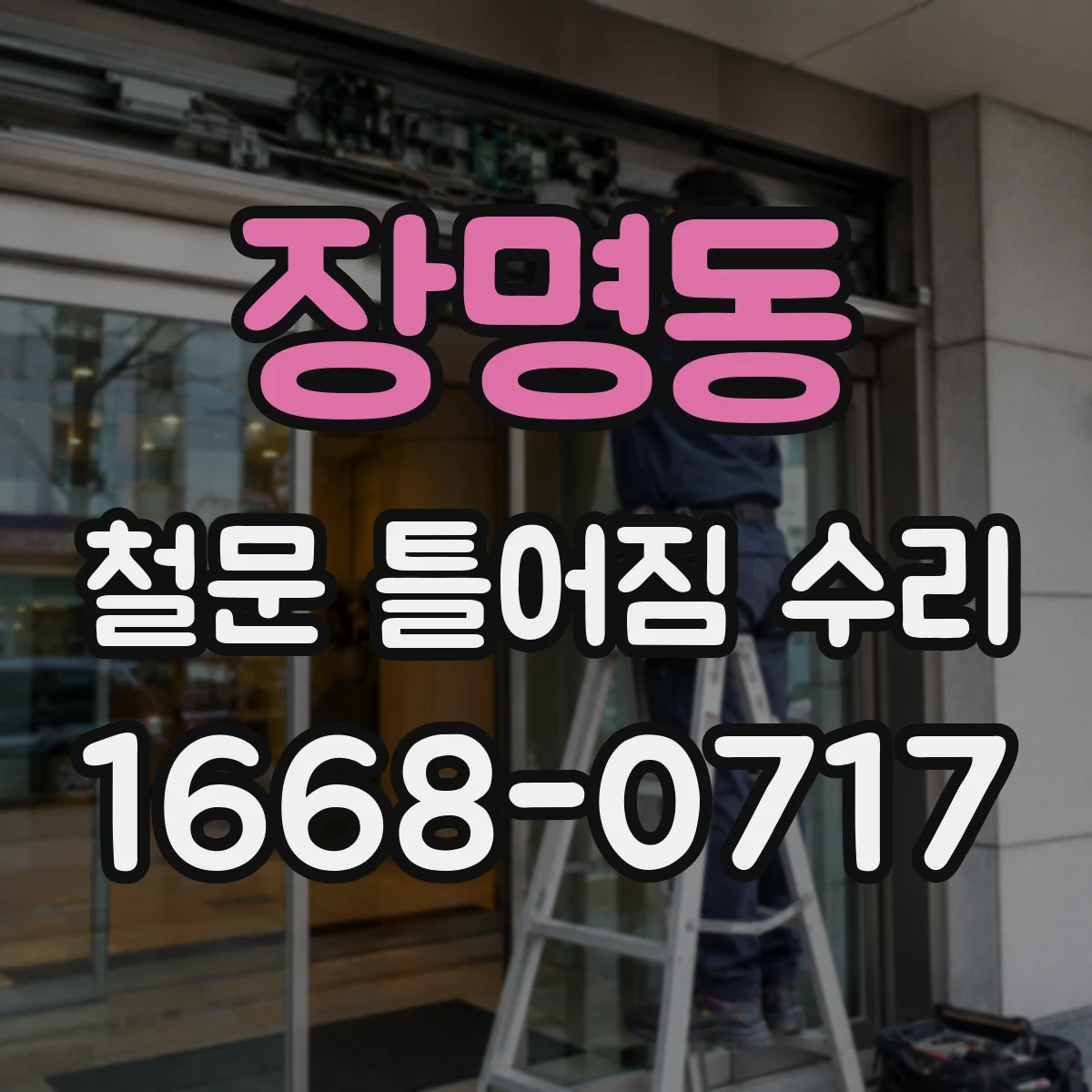 장명동 철문 틀어짐 수리