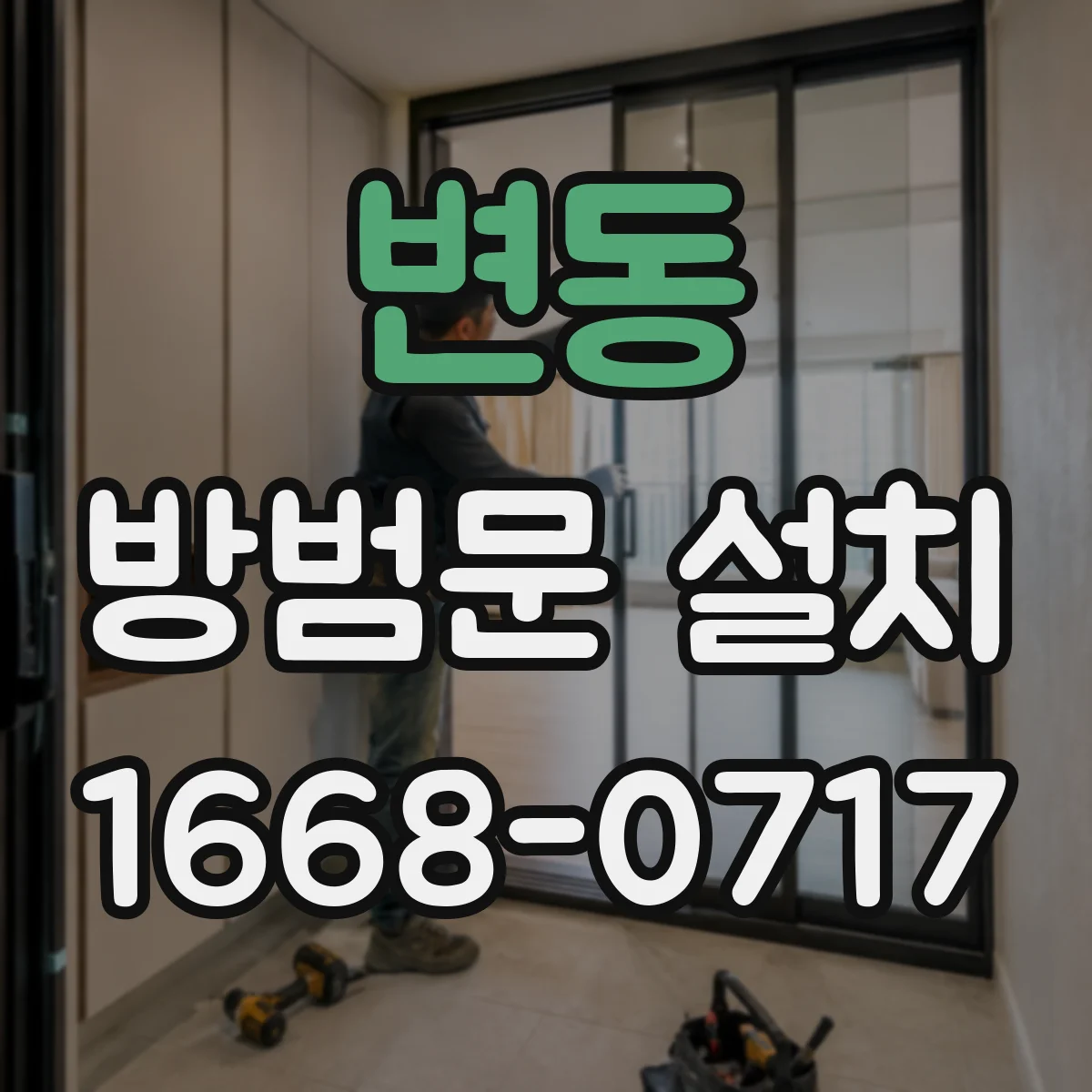 변동 방범문 설치