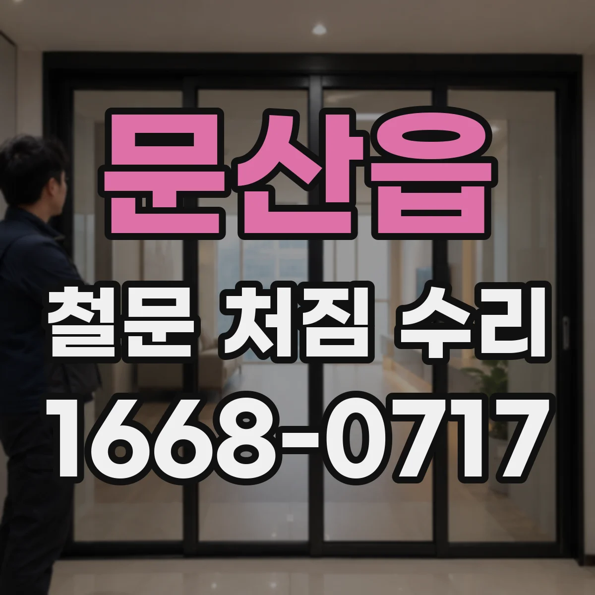 문산읍 철문 처짐 수리