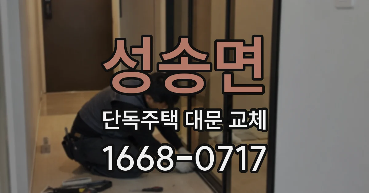 성송면 단독주택 대문 교체