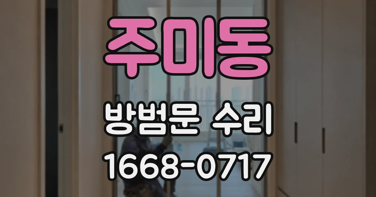 주미동 방범문 수리