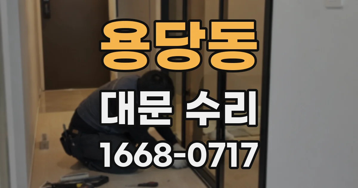 용당동 대문 수리