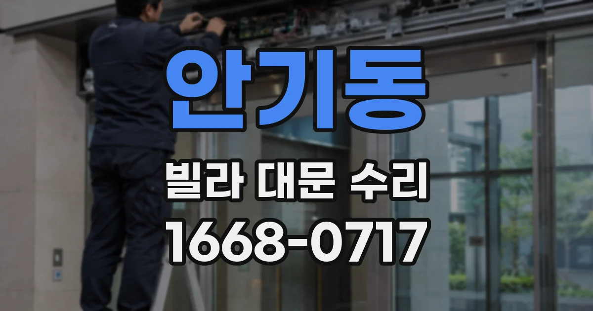 안기동 빌라 대문 수리