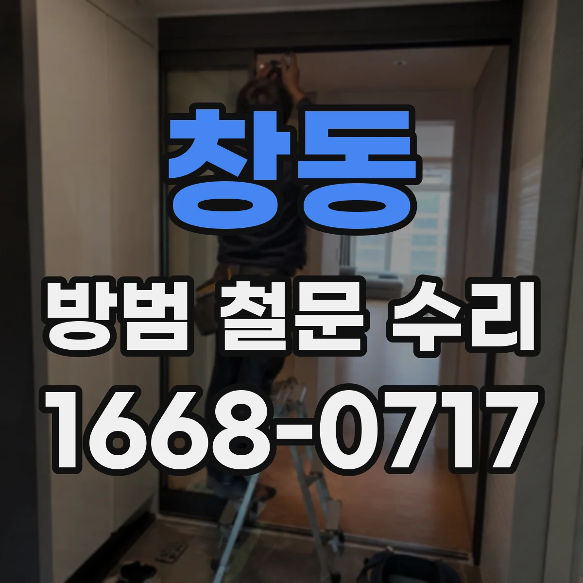 창동 방범 철문 수리