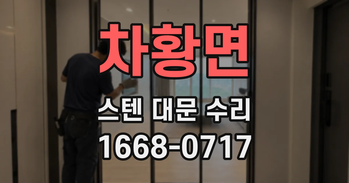 차황면 스텐 대문 수리