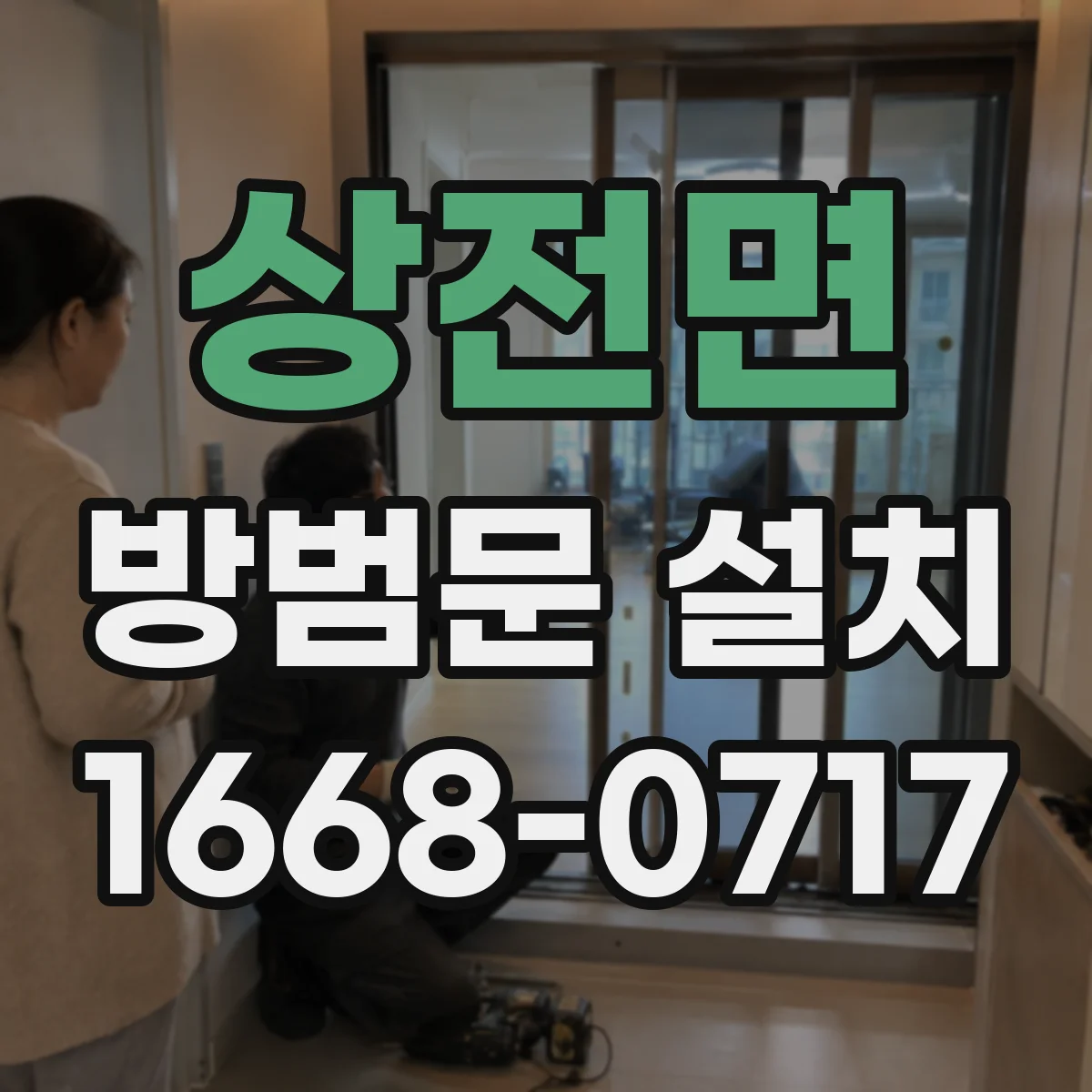 상전면 방범문 설치