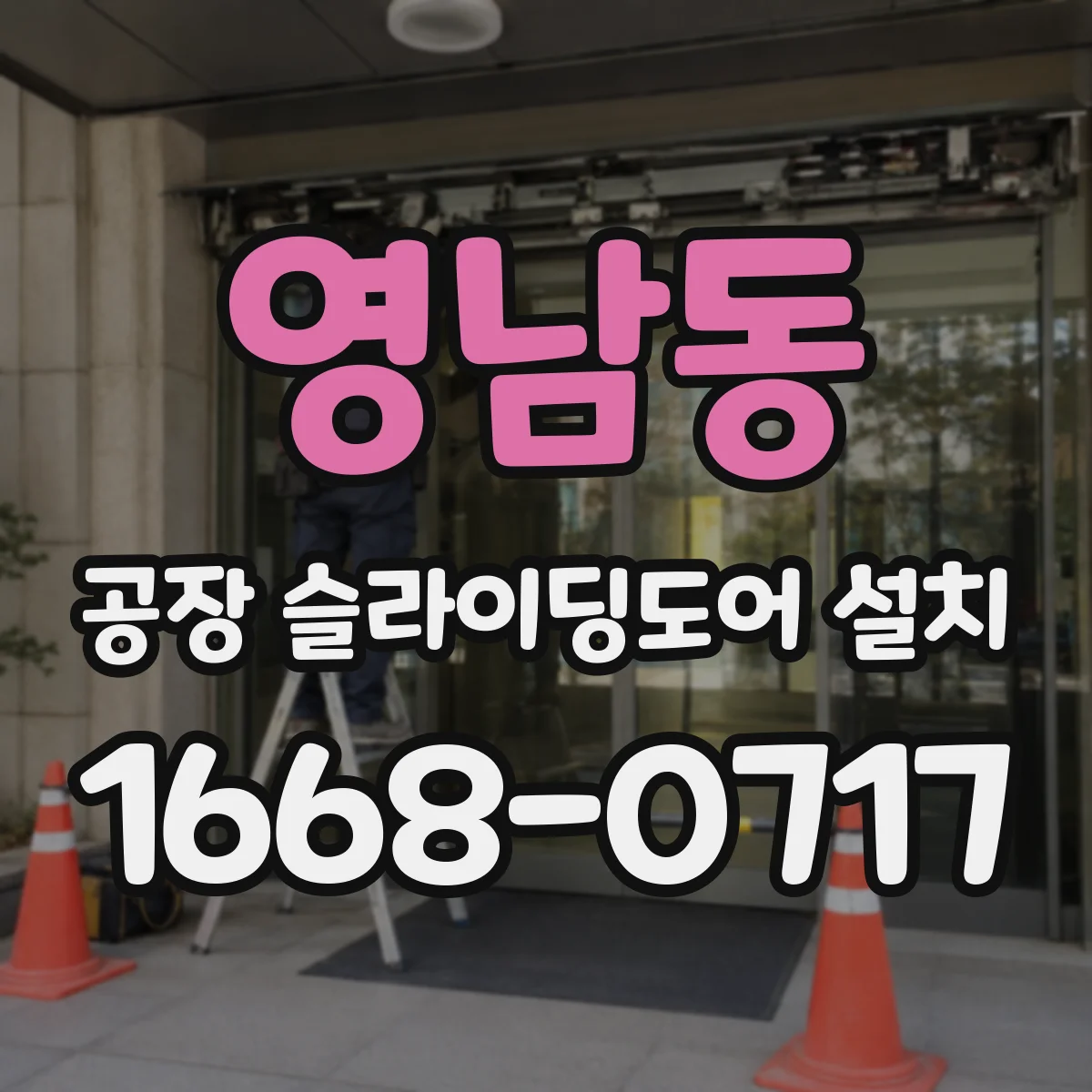 영남동 공장 슬라이딩도어 설치