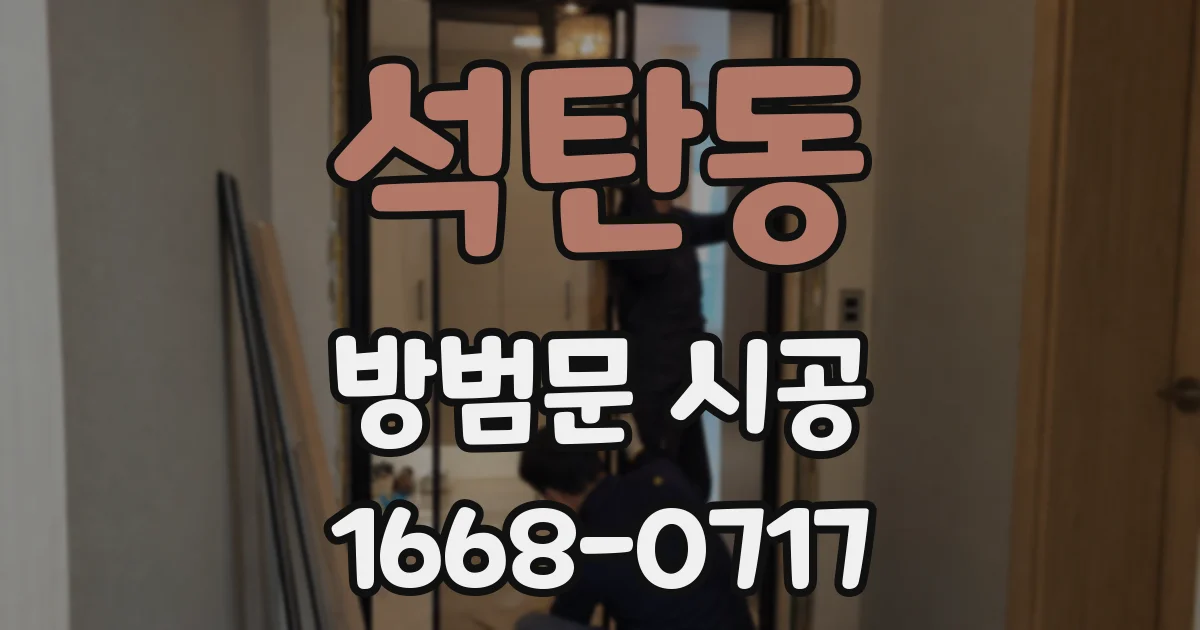 석탄동 방범문 시공