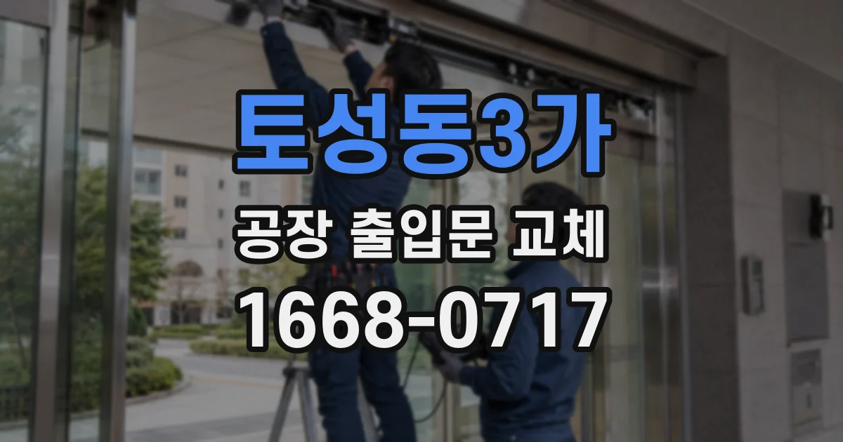 토성동3가 공장 출입문 교체