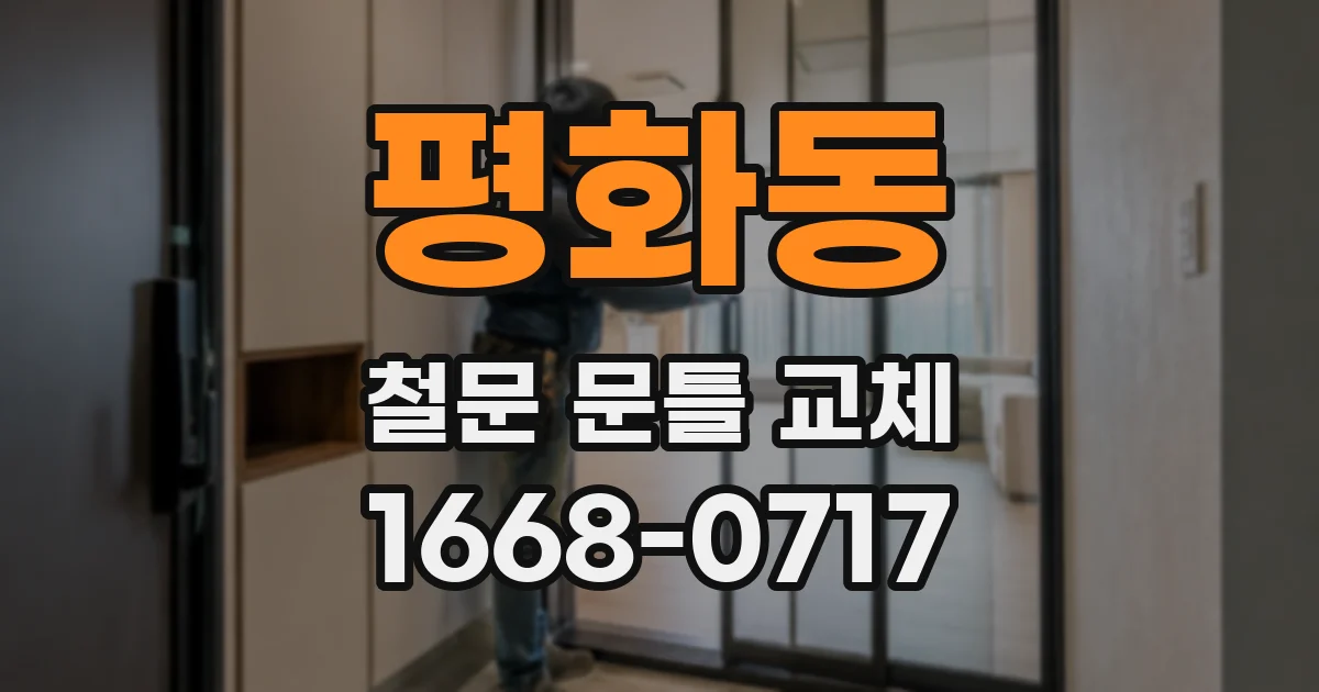 평화동 철문 문틀 교체