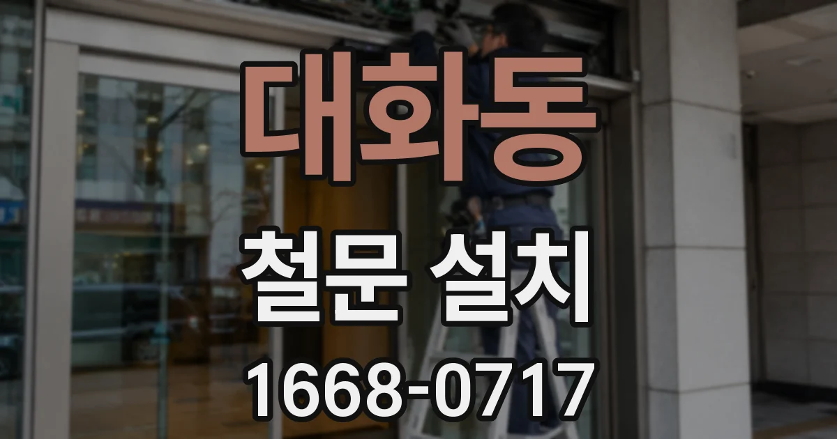 대화동 철문 설치