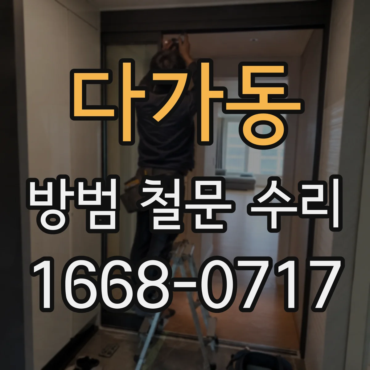 다가동 방범 철문 수리