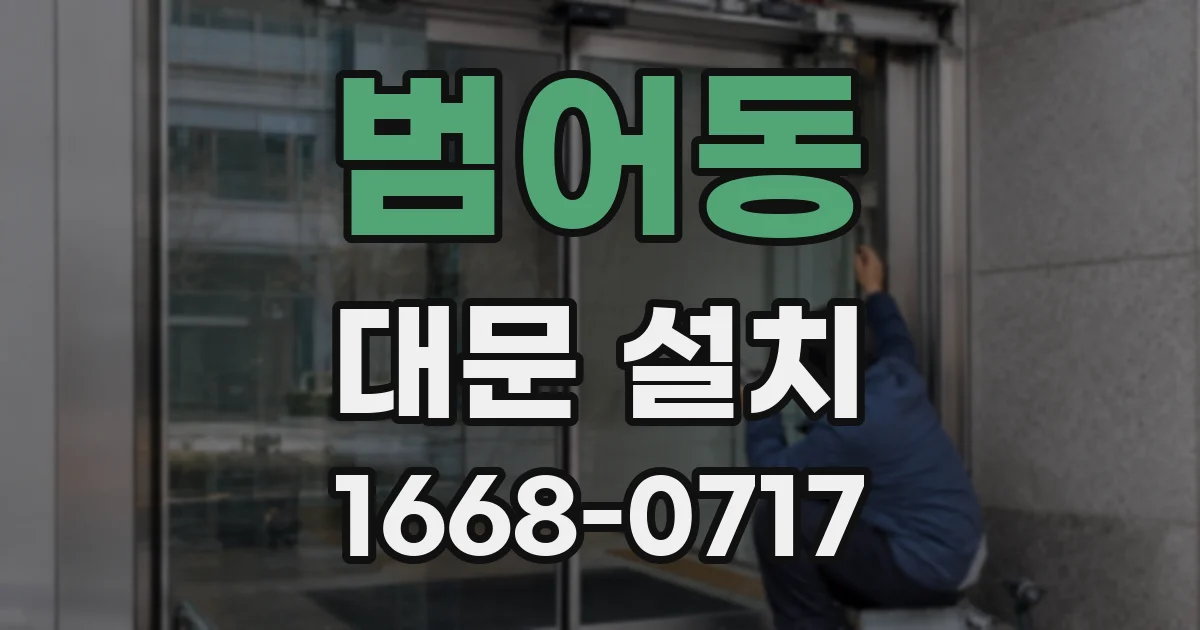 범어동 대문 설치