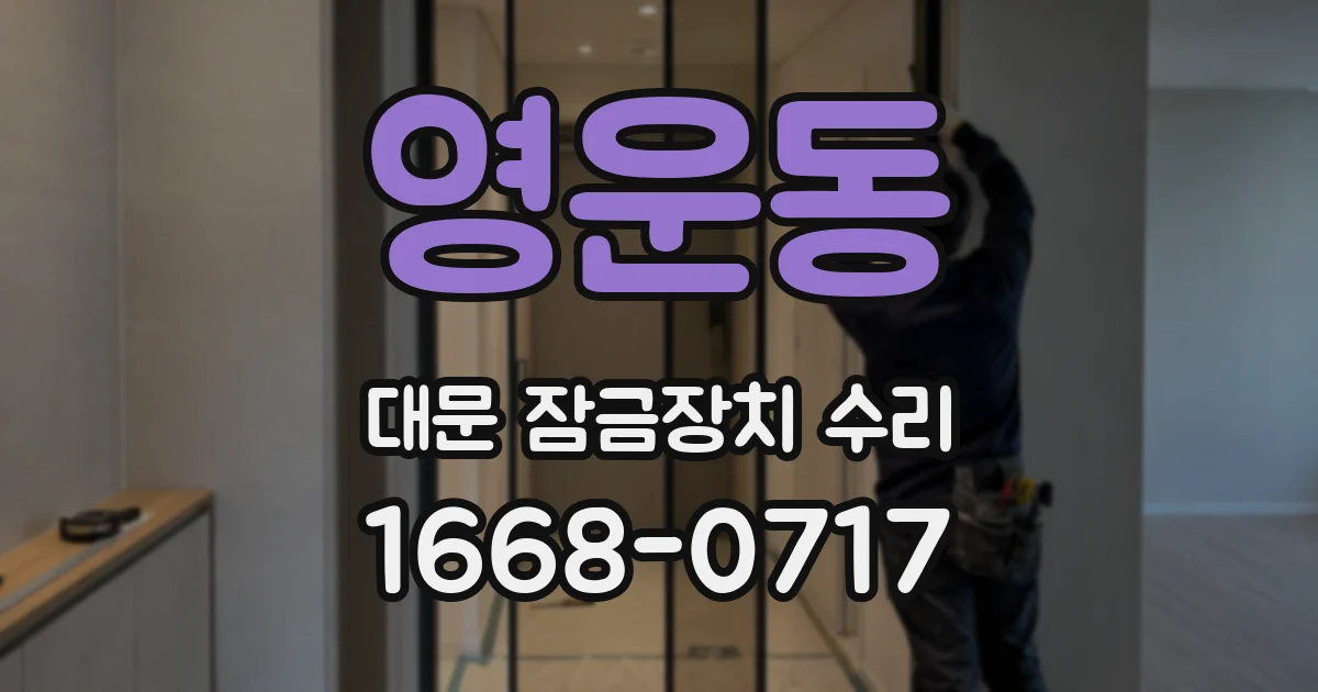 영운동 대문 잠금장치 수리