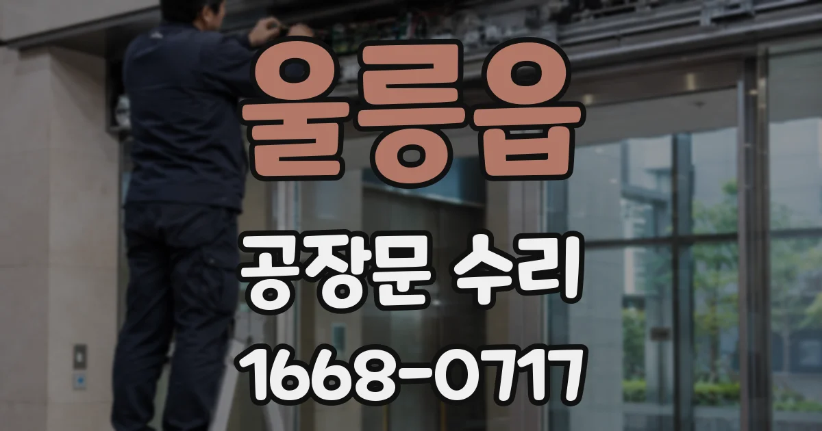 울릉읍 공장문 수리