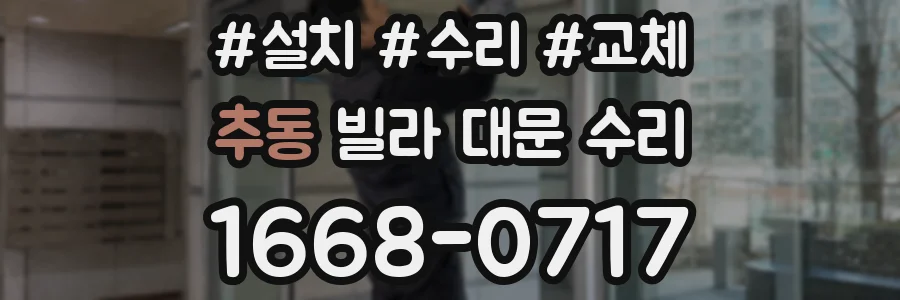 추동 빌라 대문 수리