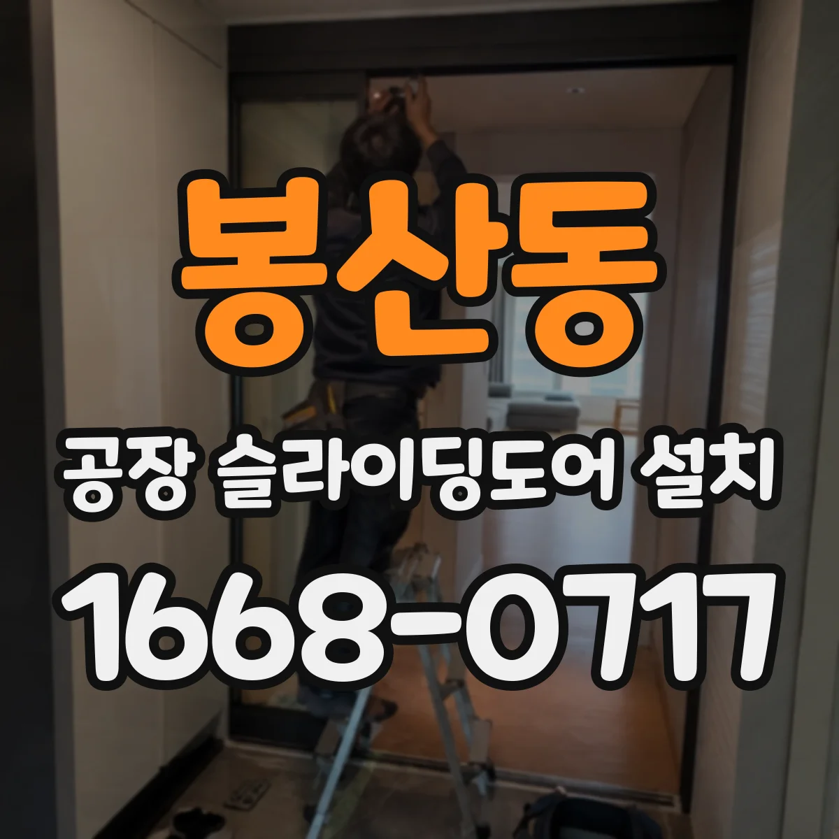 봉산동 공장 슬라이딩도어 설치
