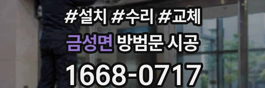 금성면 방범문 시공