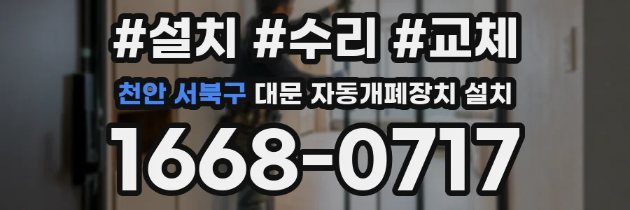 천안 서북구 대문 자동개폐장치 설치