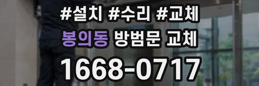 봉의동 방범문 교체
