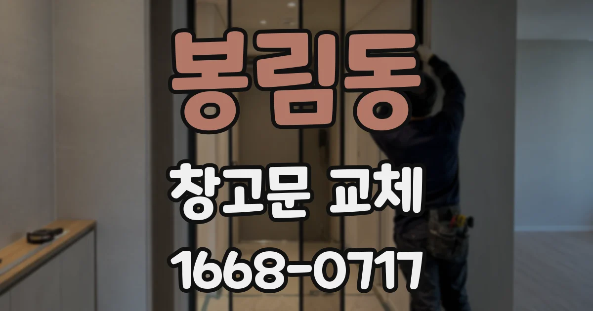 봉림동 창고문 교체