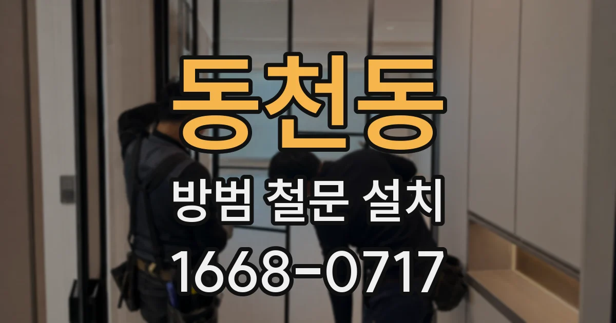동천동 방범 철문 설치
