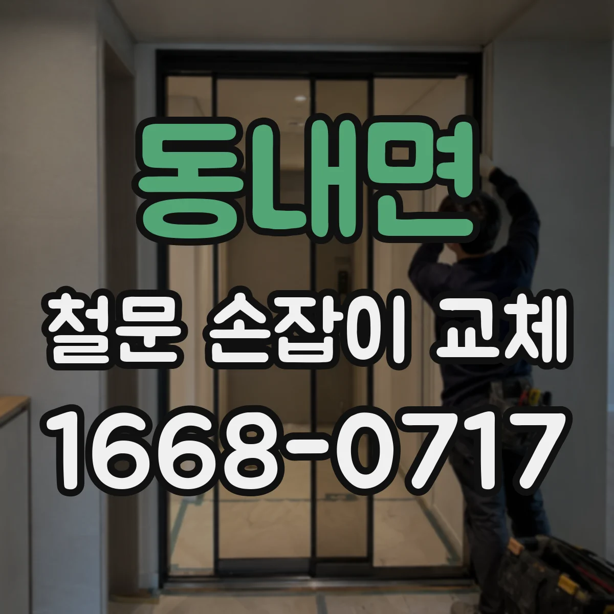 동내면 철문 손잡이 교체