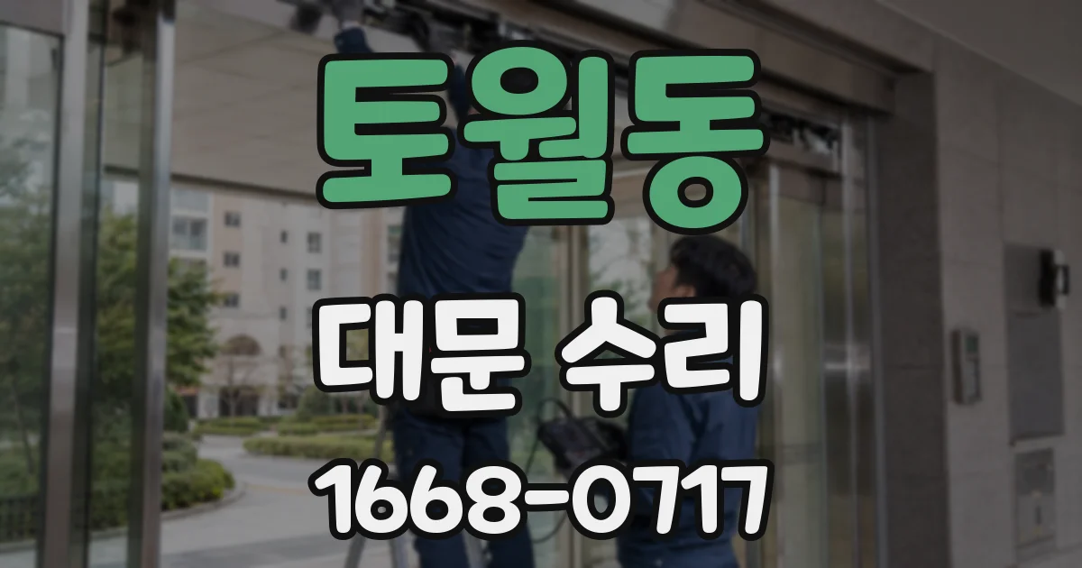토월동 대문 수리