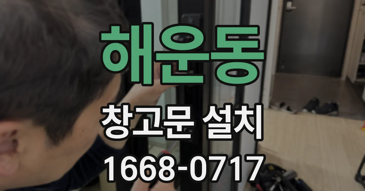 해운동 창고문 설치