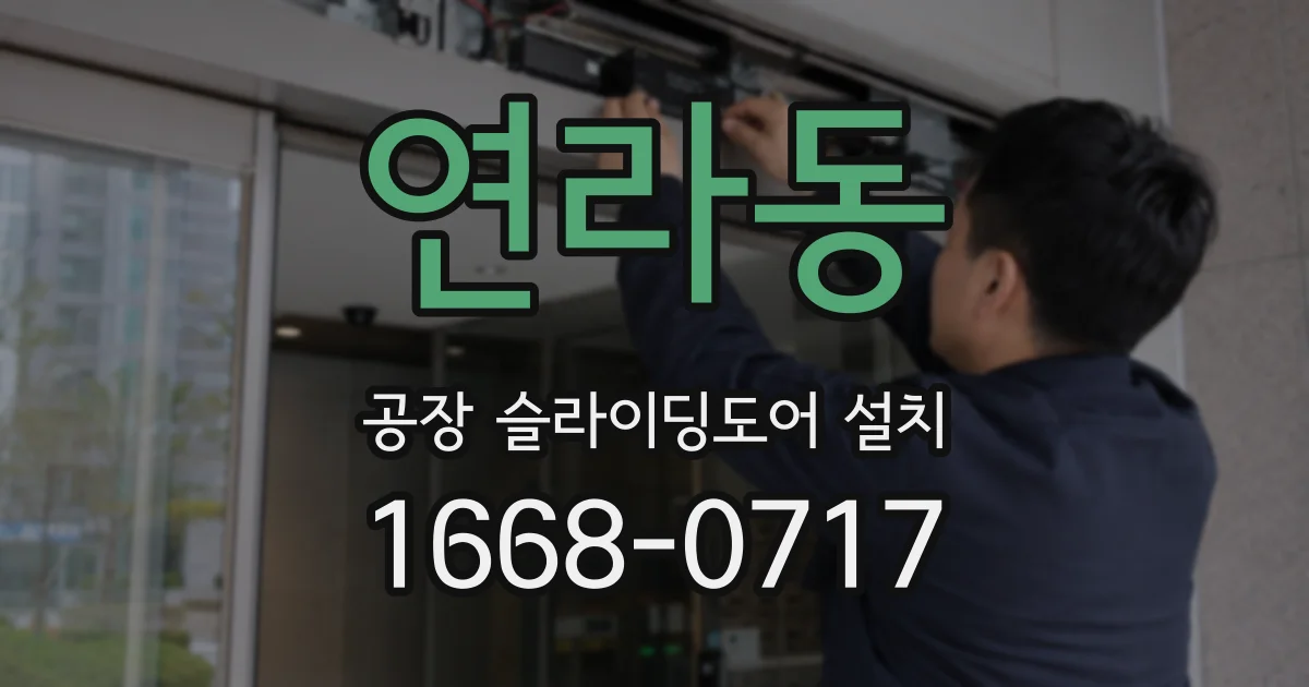 연라동 공장 슬라이딩도어 설치