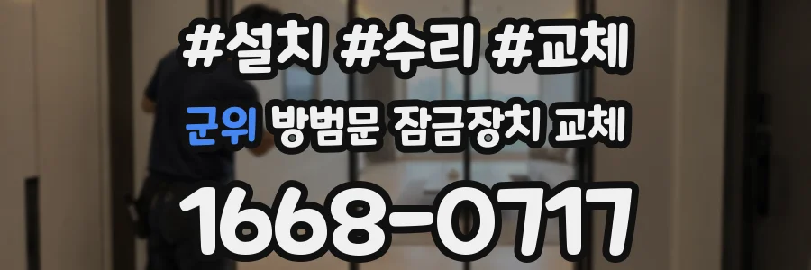 군위 방범문 잠금장치 교체