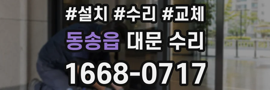 동송읍 대문 수리