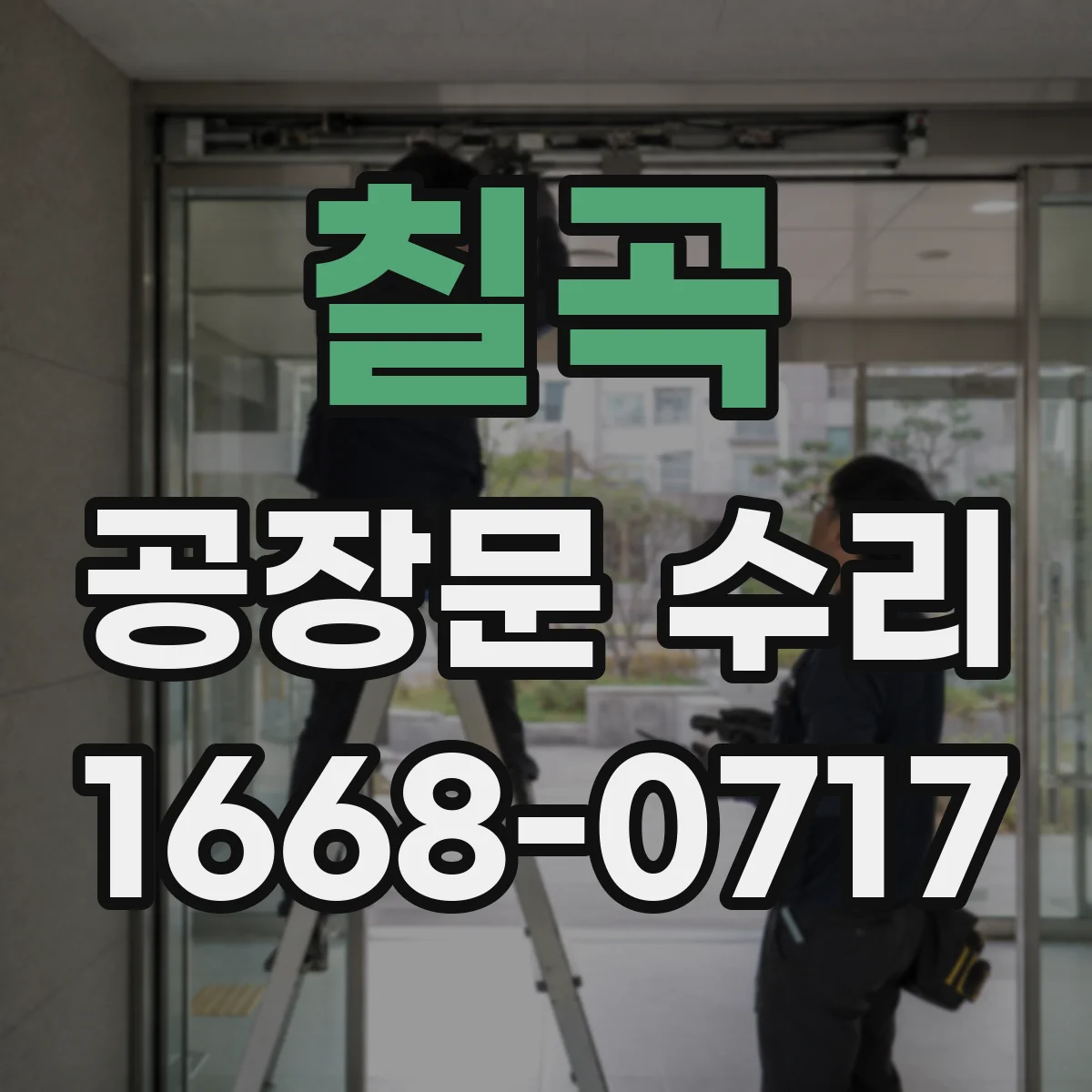 칠곡 공장문 수리