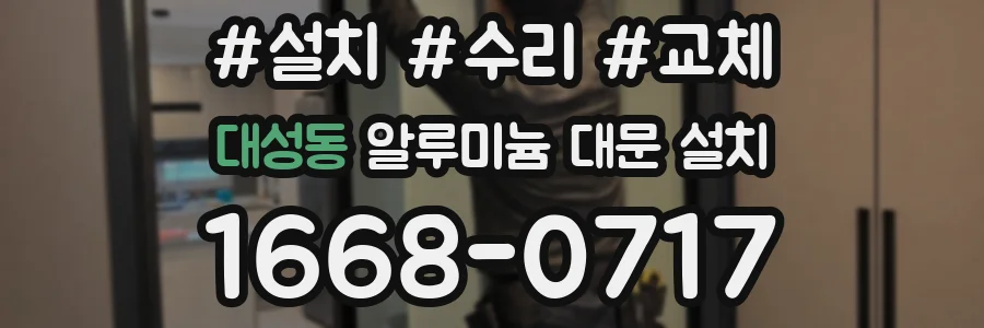 대성동 알루미늄 대문 설치