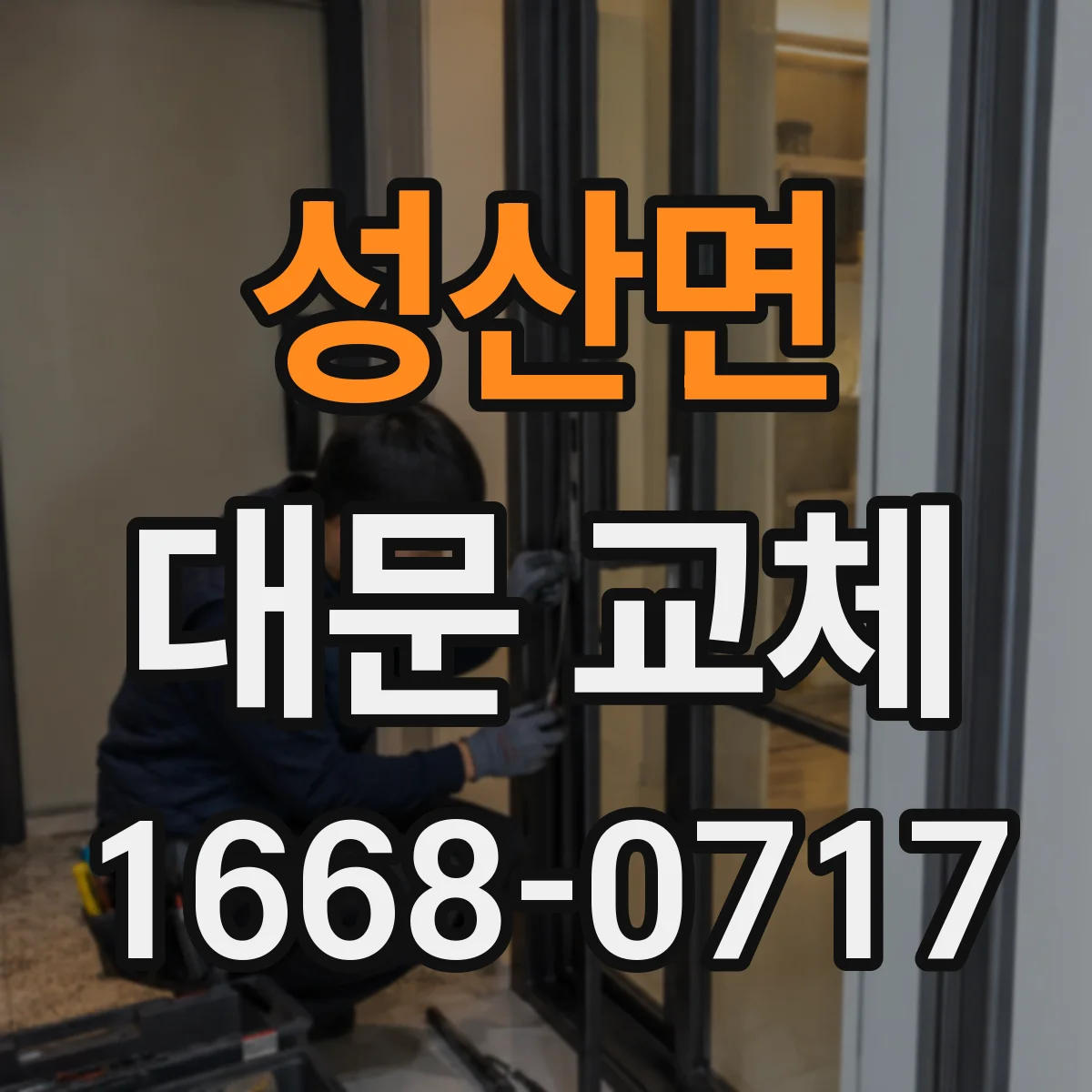 성산면 대문 교체
