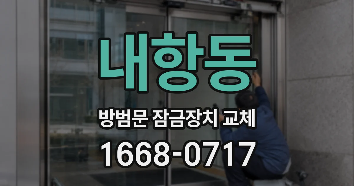 내항동 방범문 잠금장치 교체