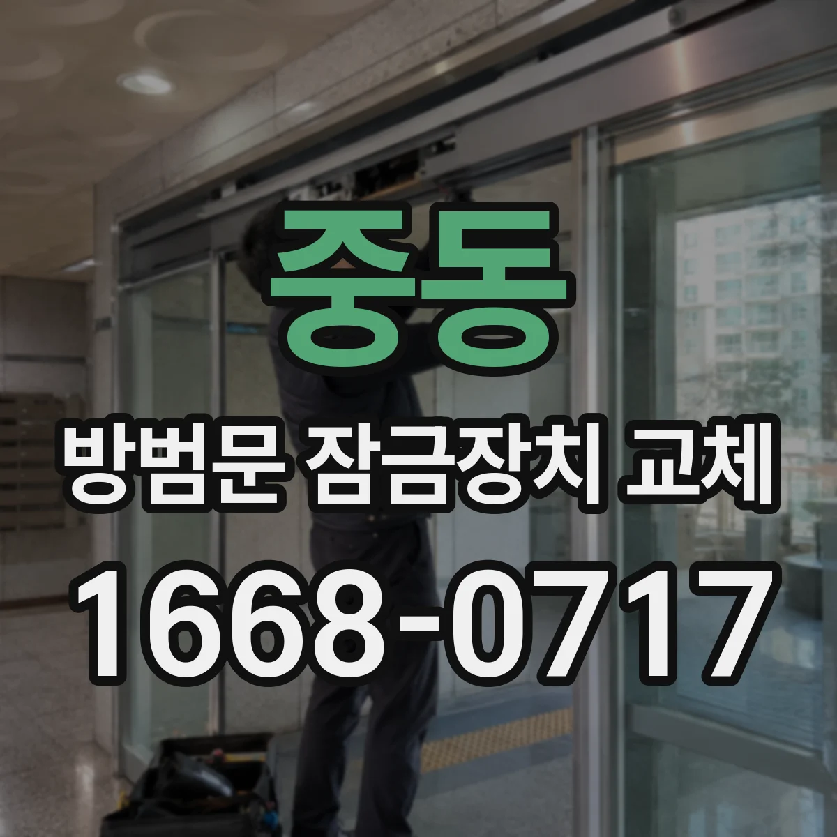 중동 방범문 잠금장치 교체