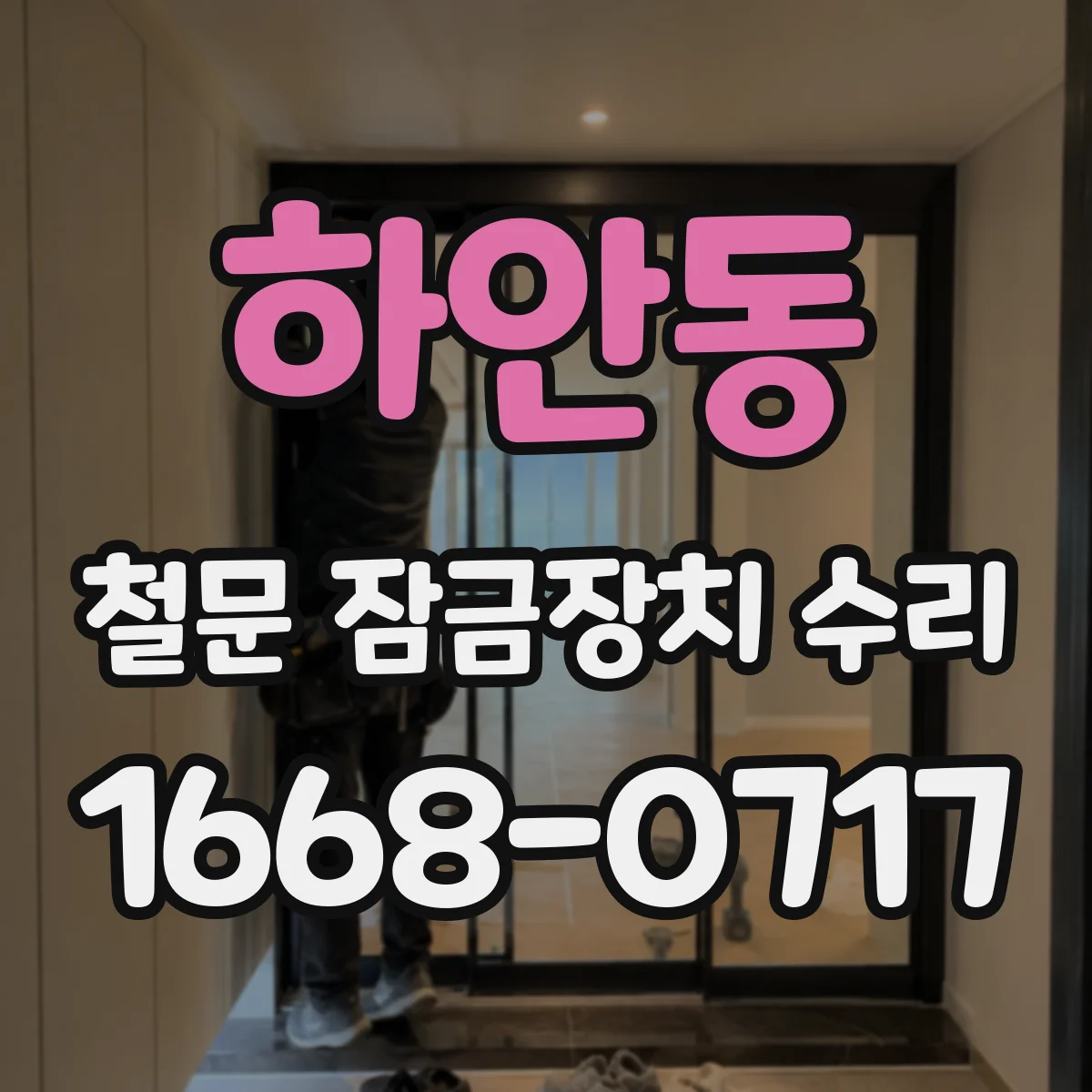 하안동 철문 잠금장치 수리