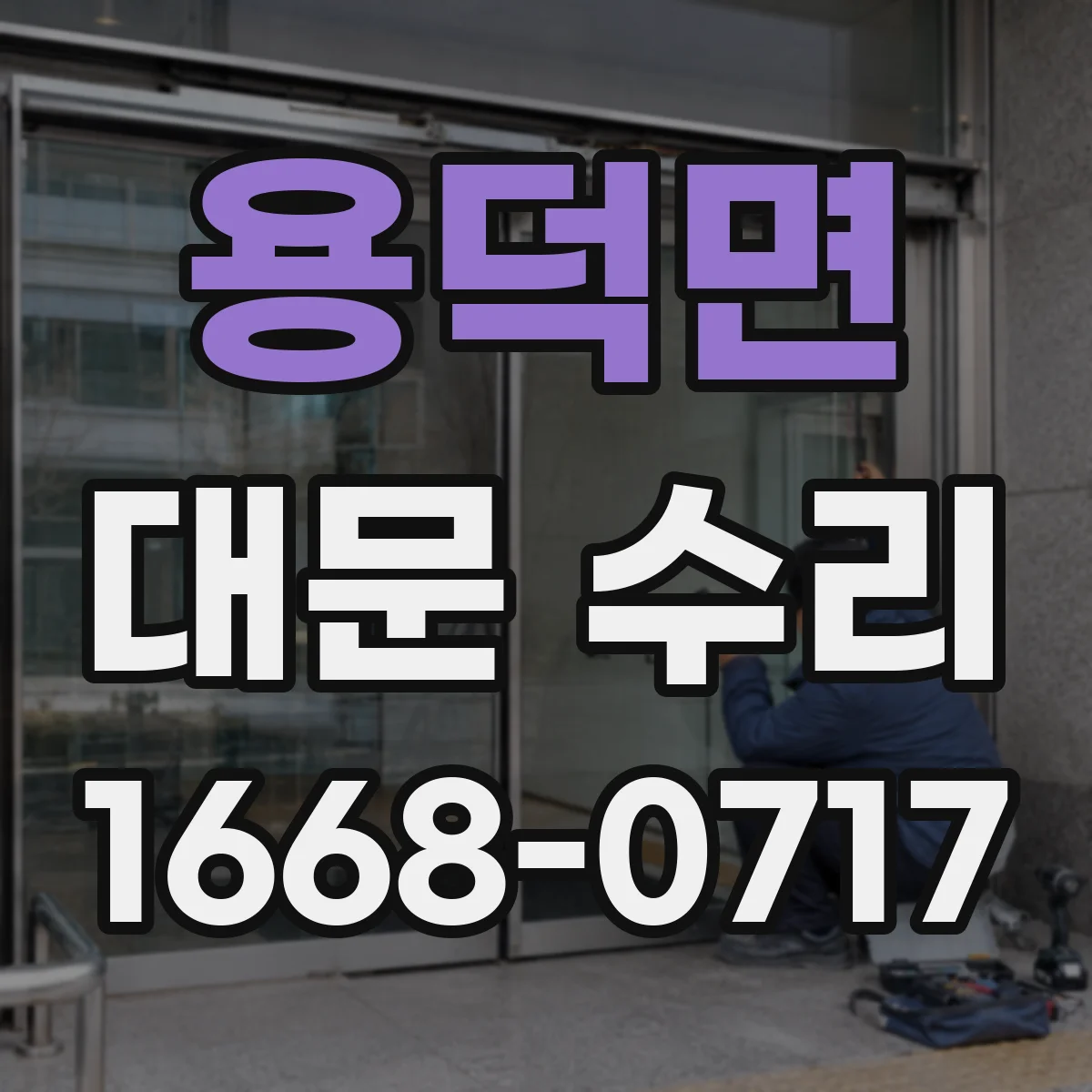 용덕면 대문 수리