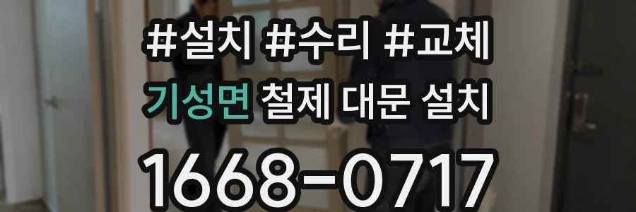 기성면 철제 대문 설치