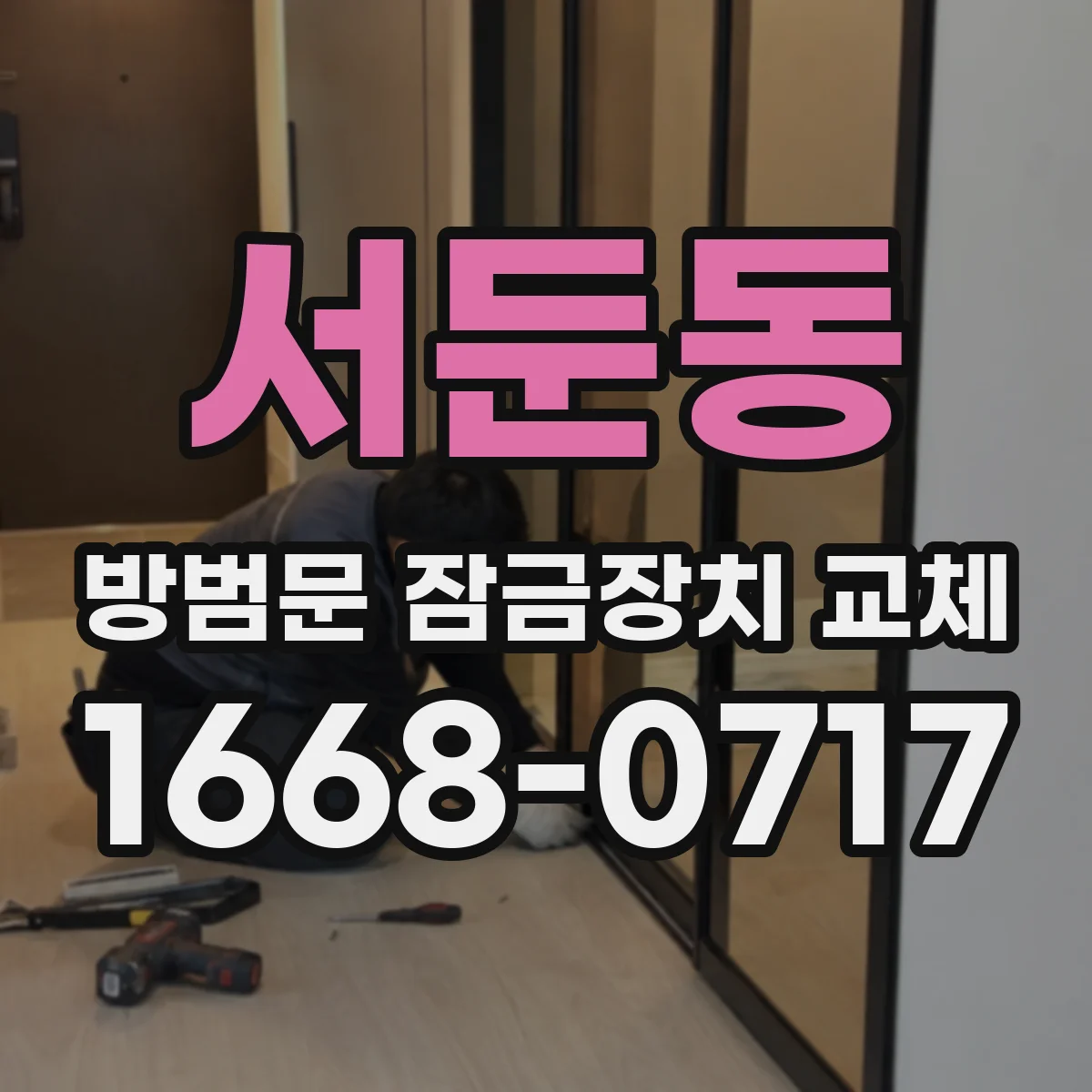 서둔동 방범문 잠금장치 교체
