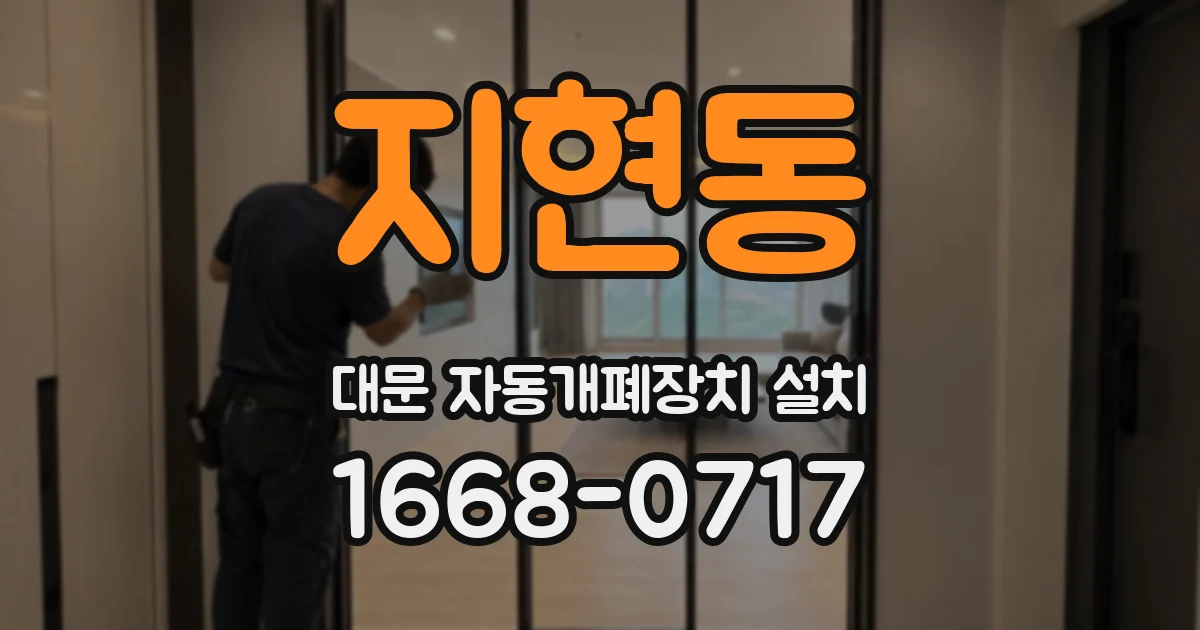 지현동 대문 자동개폐장치 설치