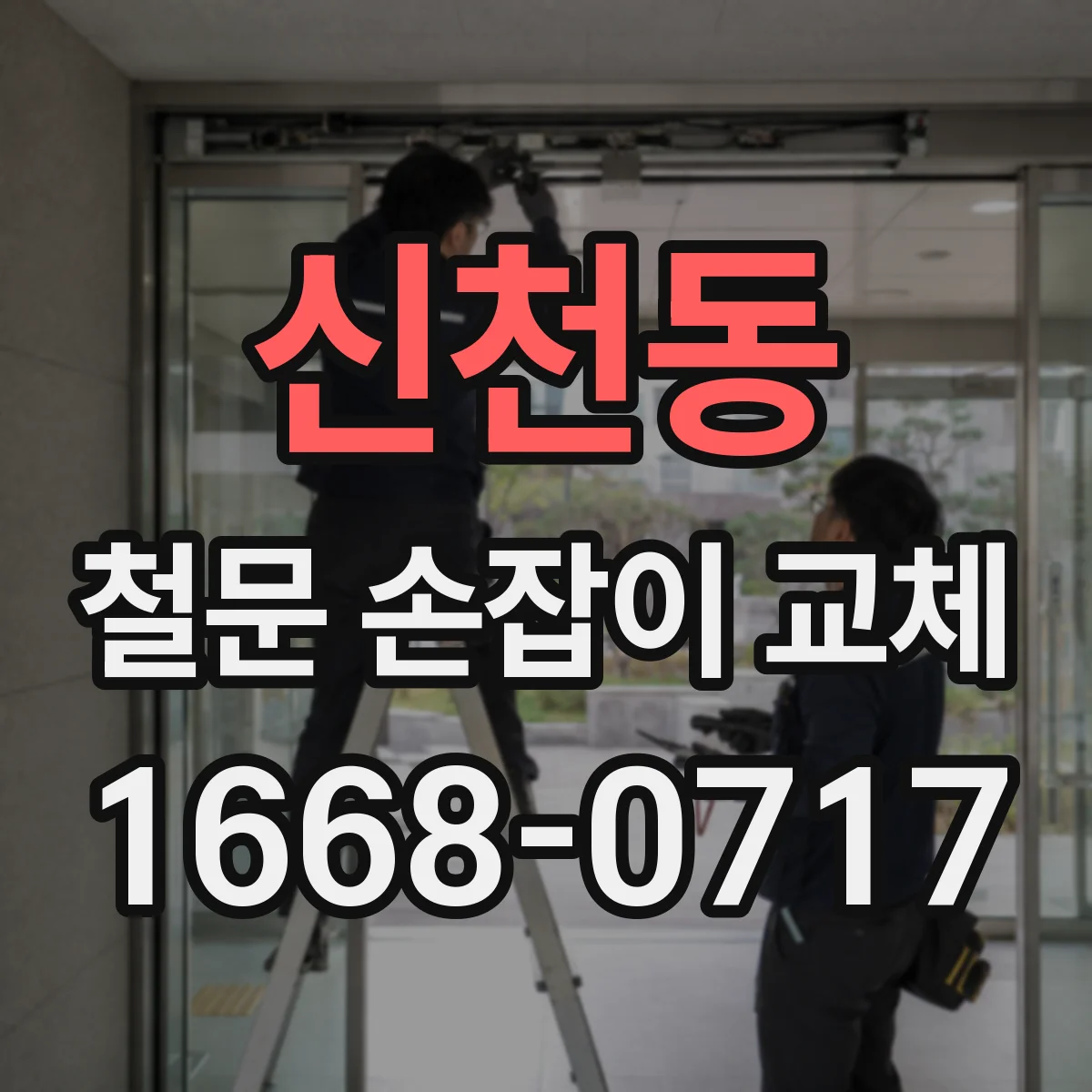 신천동 철문 손잡이 교체