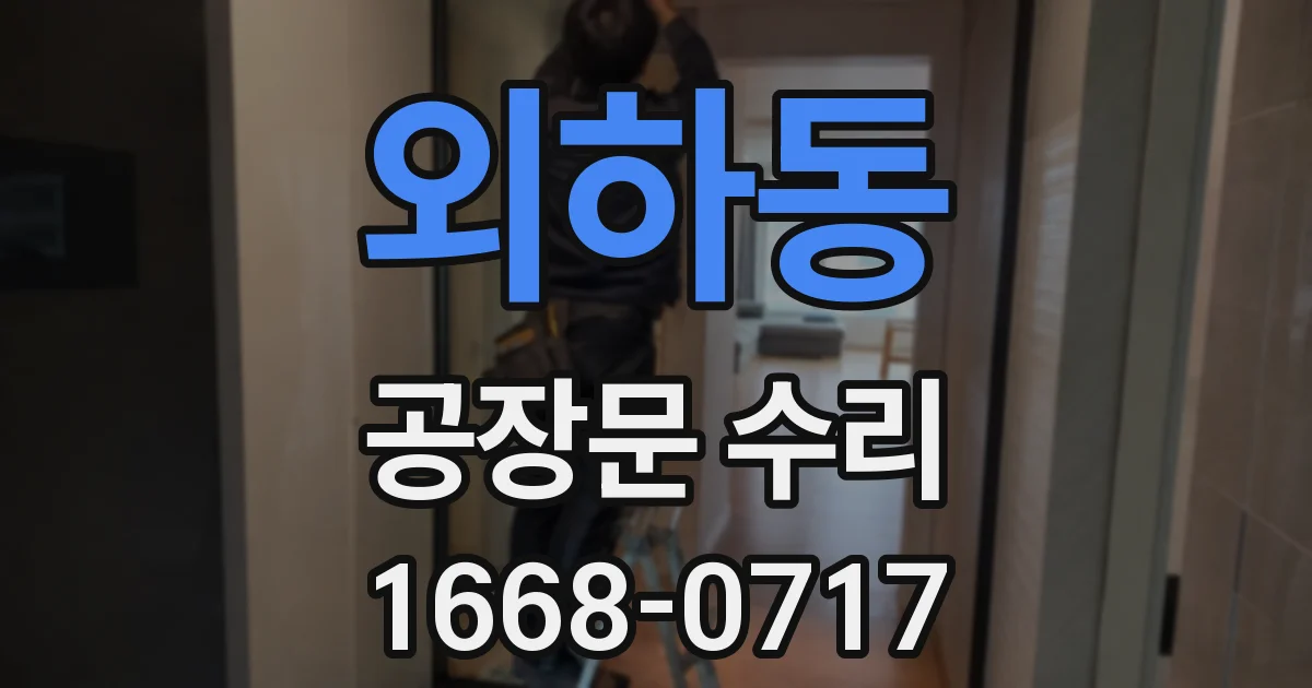 외하동 공장문 수리
