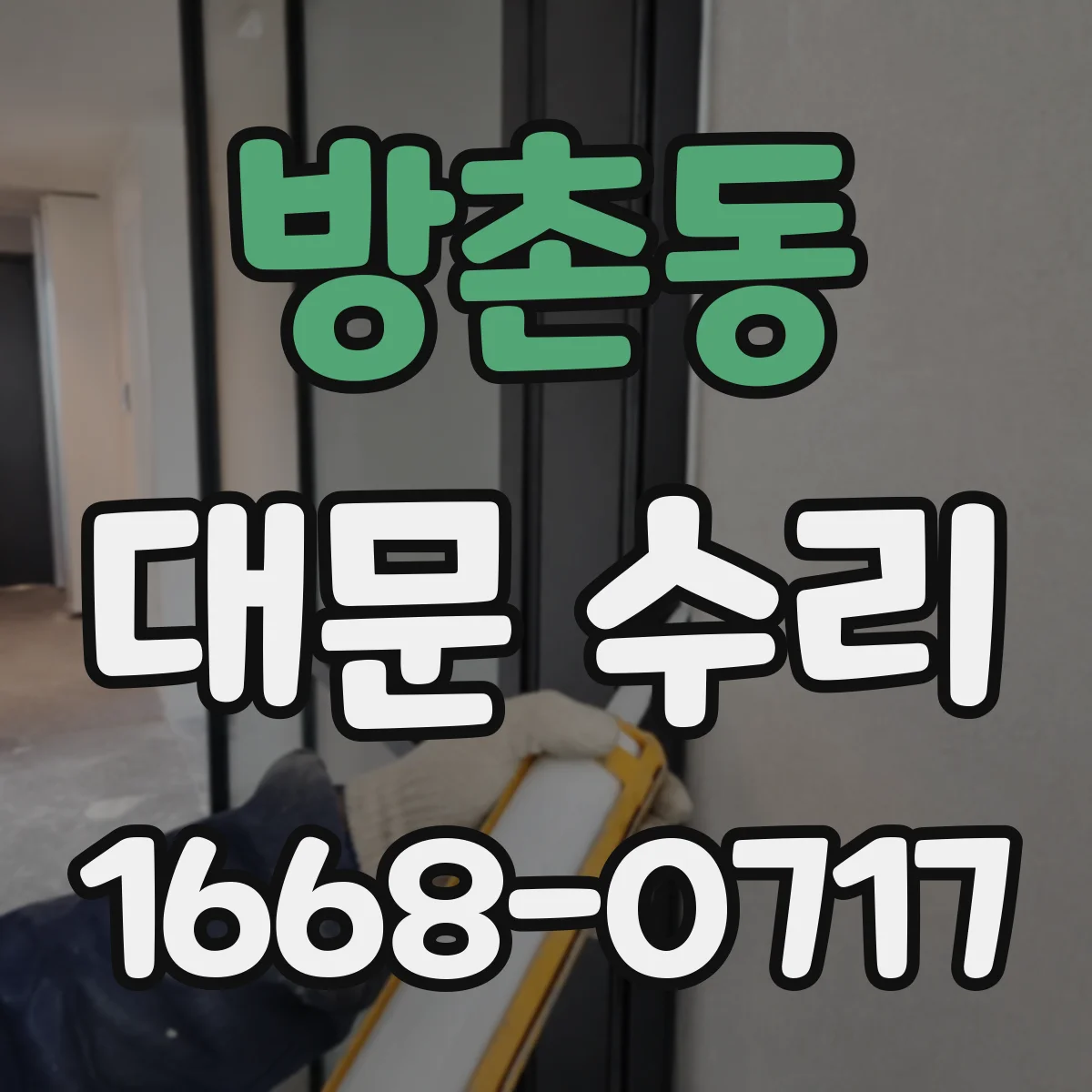 방촌동 대문 수리