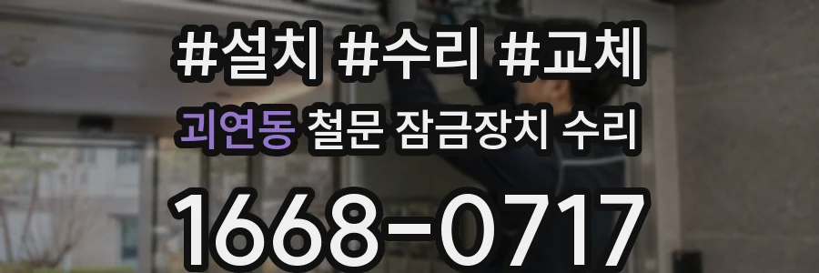 괴연동 철문 잠금장치 수리