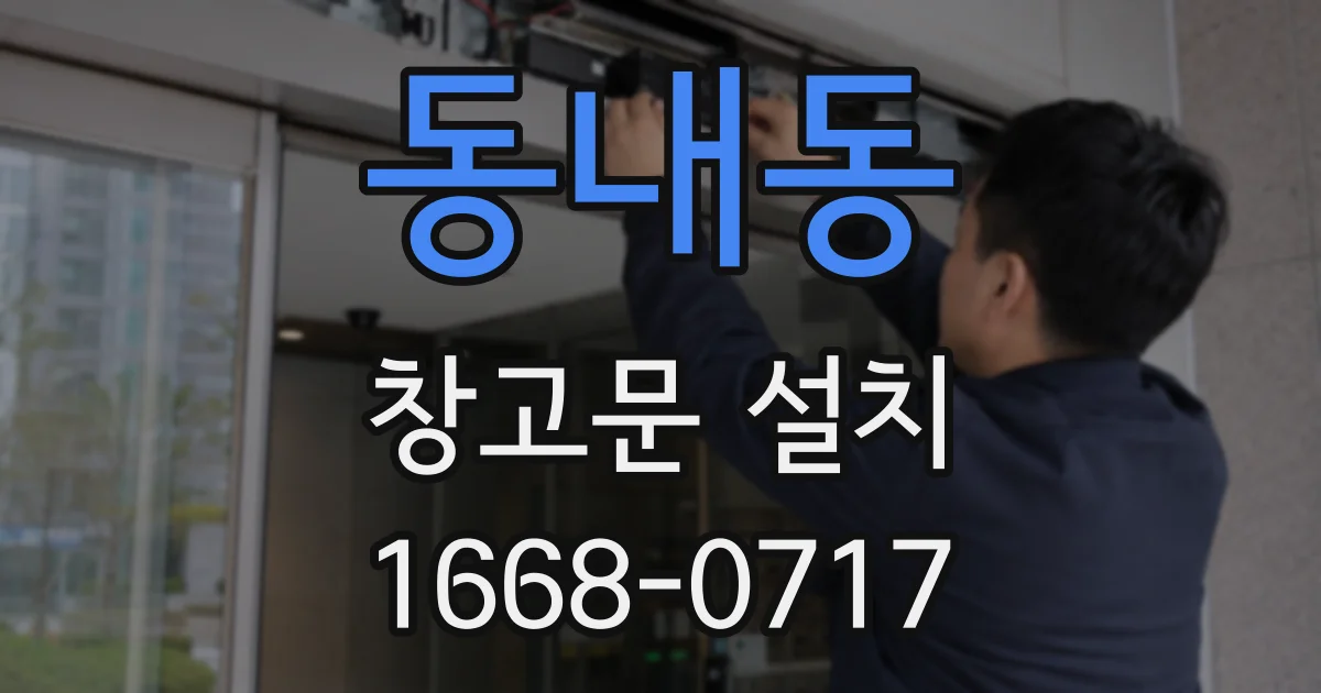 동내동 창고문 설치